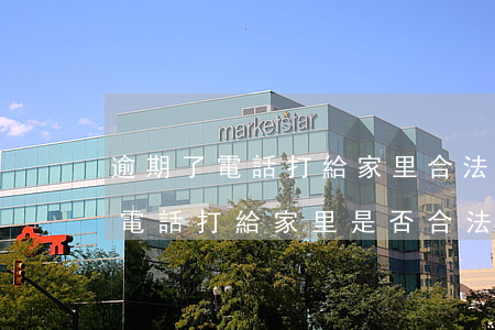 逾期了電話打給家里合法嗎怎么辦，逾期未還，電話打給家里是否合法？該如何應(yīng)對？